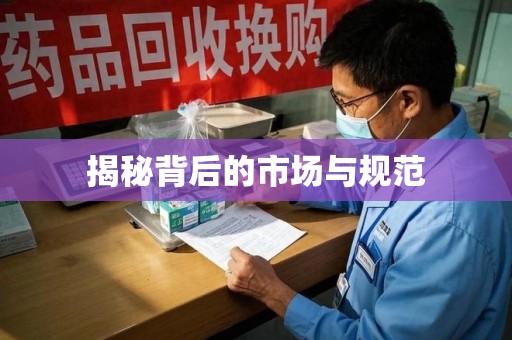 南京揭秘背后的市场与规范