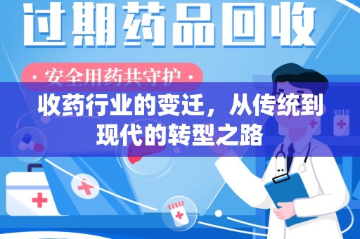 南京收药行业的变迁，从传统到现代的转型之路