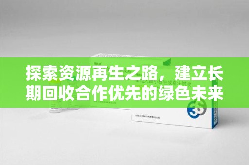 南京探索资源再生之路，建立长期回收合作优先的绿色未来