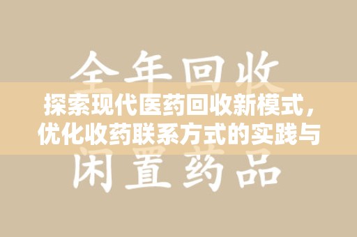 南京探索现代医药回收新模式，优化收药联系方式的实践与思考