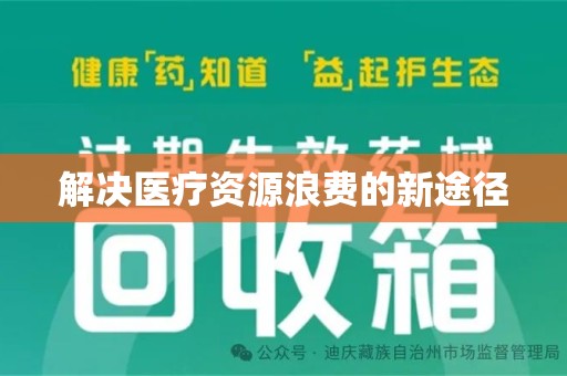 南京解决医疗资源浪费的新途径