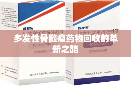 南京多发性骨髓瘤药物回收的革新之路