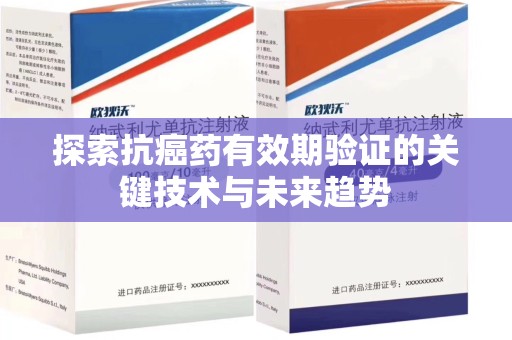 南京探索抗癌药有效期验证的关键技术与未来趋势
