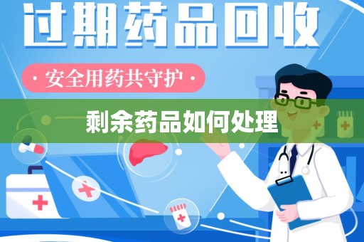南京剩余药品如何处理