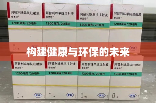 南京构建健康与环保的未来
