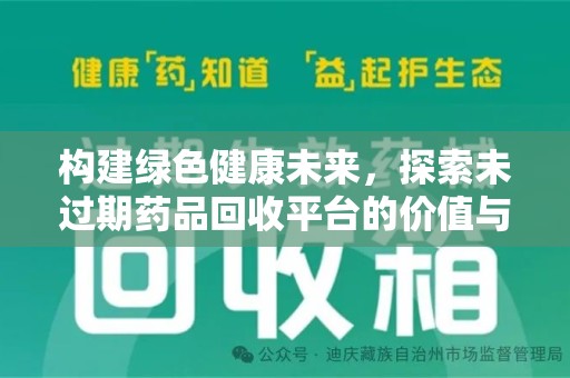 南京构建绿色健康未来，探索未过期药品回收平台的价值与潜力