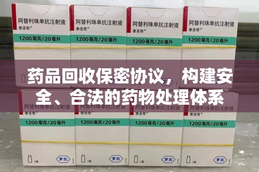 南京药品回收保密协议，构建安全、合法的药物处理体系