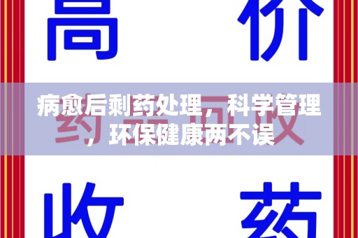 南京病愈后剩药处理，科学管理，环保健康两不误