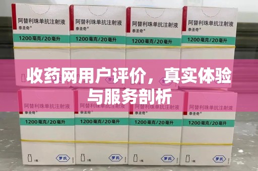 南京收药网用户评价，真实体验与服务剖析