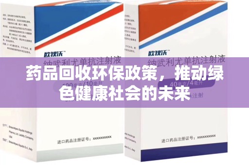 南京药品回收环保政策，推动绿色健康社会的未来
