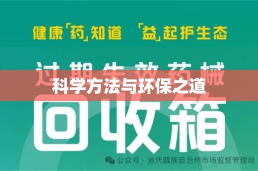 南京科学方法与环保之道