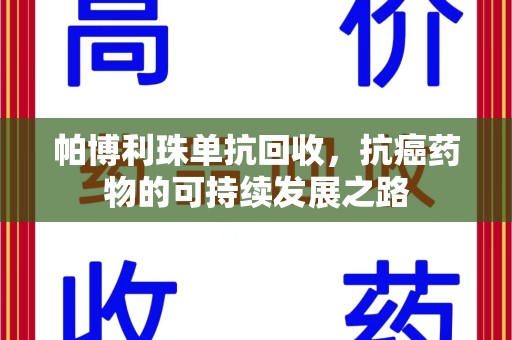 南京帕博利珠单抗回收，抗癌药物的可持续发展之路