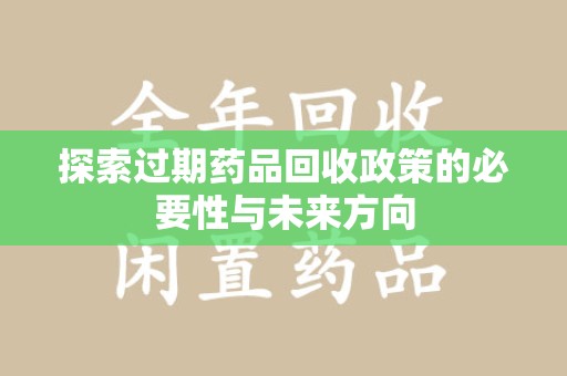 南京探索过期药品回收政策的必要性与未来方向