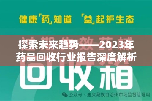 南京探索未来趋势——2023年药品回收行业报告深度解析