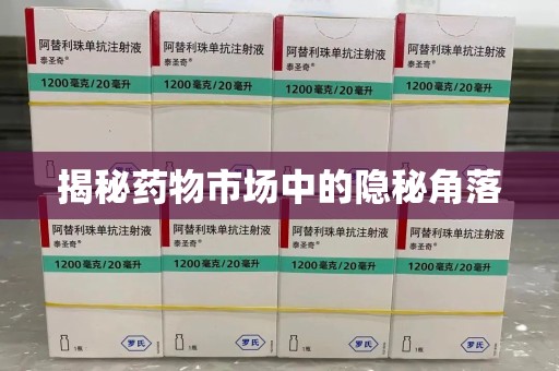 南京揭秘药物市场中的隐秘角落