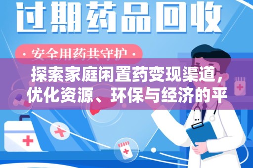 南京探索家庭闲置药变现渠道，优化资源、环保与经济的平衡点