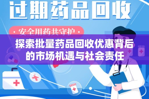 南京探索批量药品回收优惠背后的市场机遇与社会责任