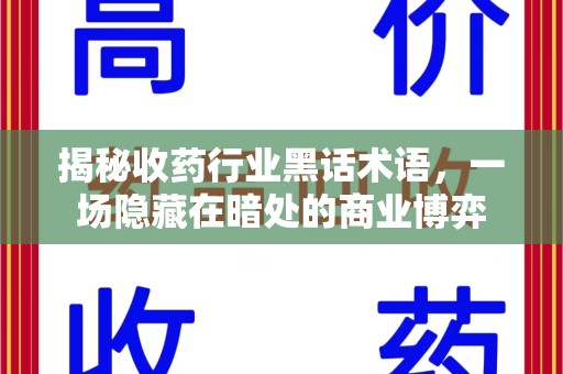 南京揭秘收药行业黑话术语，一场隐藏在暗处的商业博弈
