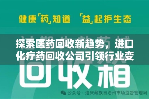 南京探索医药回收新趋势，进口化疗药回收公司引领行业变革