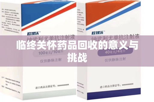 南京临终关怀药品回收的意义与挑战