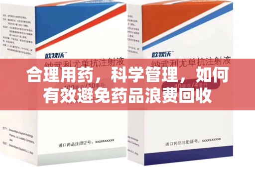 南京合理用药，科学管理，如何有效避免药品浪费回收