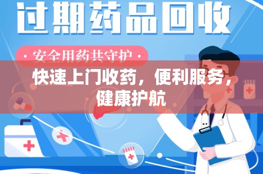 南京快速上门收药，便利服务，健康护航
