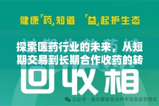 南京探索医药行业的未来，从短期交易到长期合作收药的转变