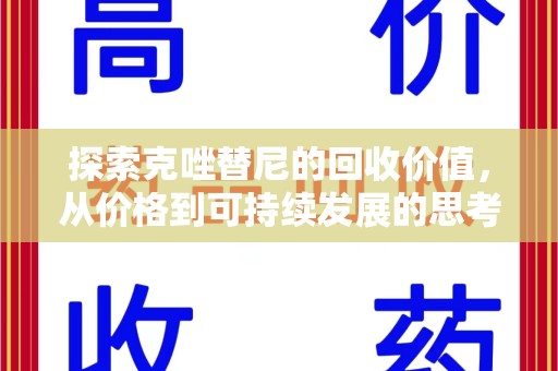 南京探索克唑替尼的回收价值，从价格到可持续发展的思考