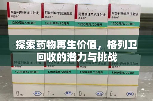 南京探索药物再生价值，格列卫回收的潜力与挑战