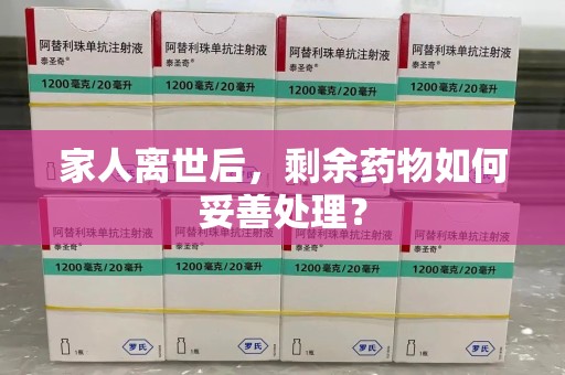 南京家人离世后，剩余药物如何妥善处理？