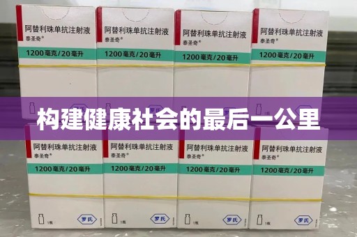南京构建健康社会的最后一公里