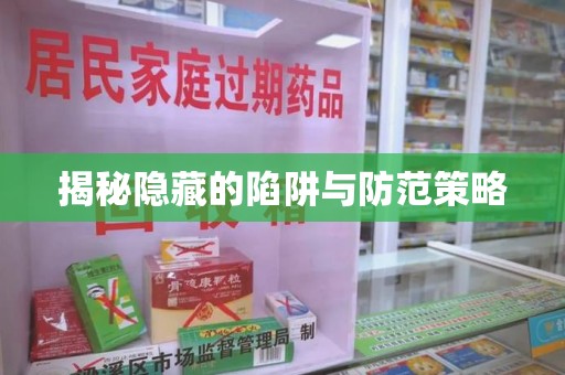 南京揭秘隐藏的陷阱与防范策略