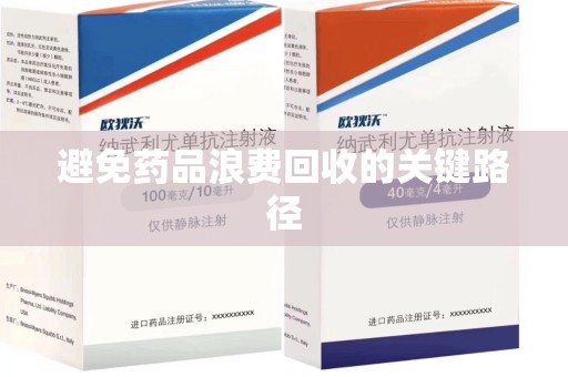 南京避免药品浪费回收的关键路径