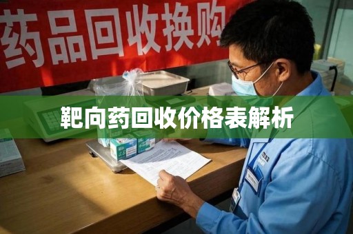 南京靶向药回收价格表解析