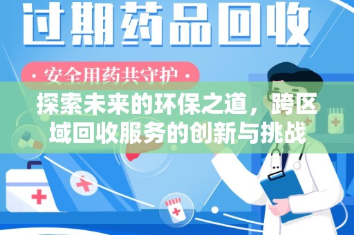 南京探索未来的环保之道，跨区域回收服务的创新与挑战