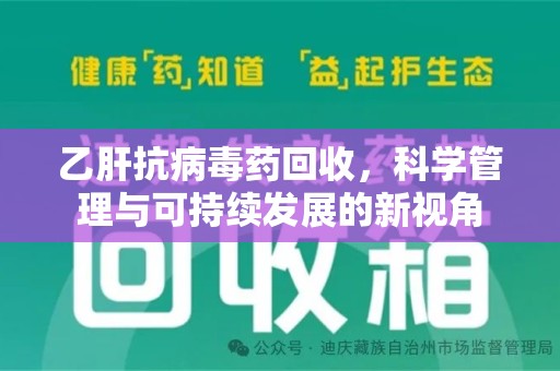 南京乙肝抗病毒药回收，科学管理与可持续发展的新视角