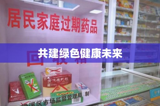 南京共建绿色健康未来