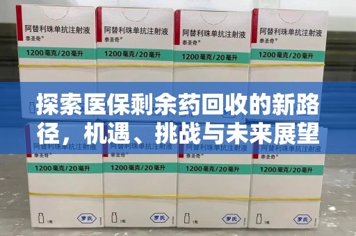 南京探索医保剩余药回收的新路径，机遇、挑战与未来展望