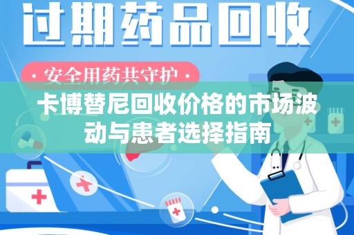 南京卡博替尼回收价格的市场波动与患者选择指南
