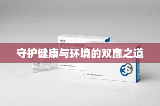 南京守护健康与环境的双赢之道