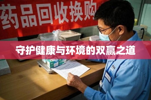 南京守护健康与环境的双赢之道