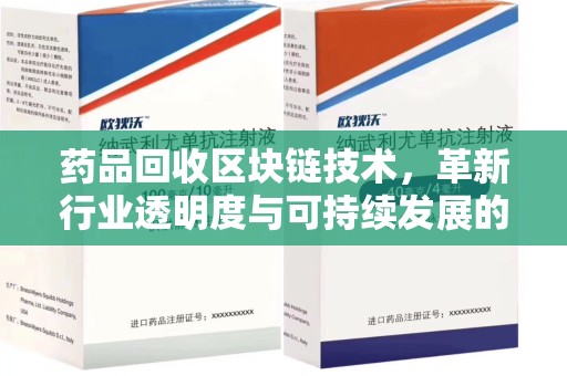 南京药品回收区块链技术，革新行业透明度与可持续发展的关键