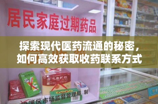 南京探索现代医药流通的秘密，如何高效获取收药联系方式并优化资源利用