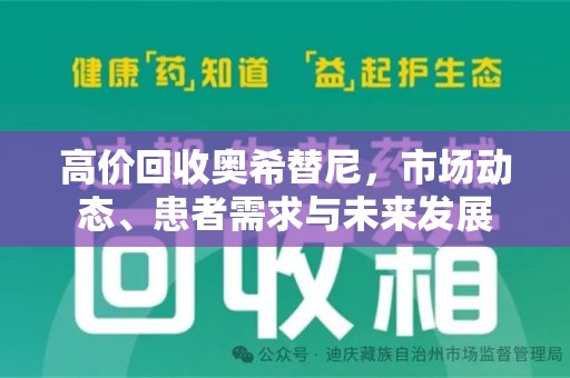 南京高价回收奥希替尼，市场动态、患者需求与未来发展