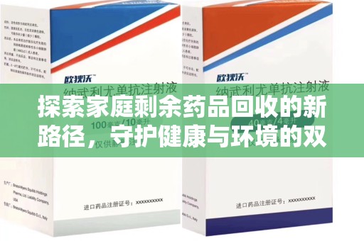 南京探索家庭剩余药品回收的新路径，守护健康与环境的双赢策略