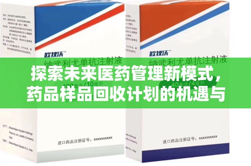 南京探索未来医药管理新模式，药品样品回收计划的机遇与挑战