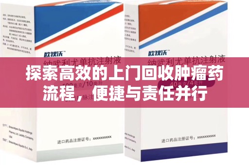 南京探索高效的上门回收肿瘤药流程，便捷与责任并行