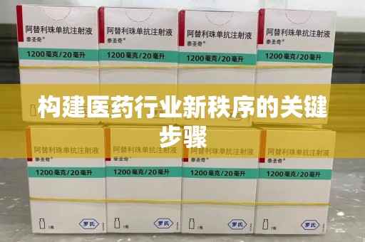 南京构建医药行业新秩序的关键步骤