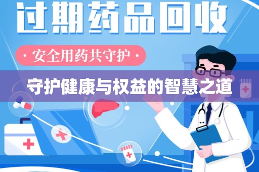 南京守护健康与权益的智慧之道