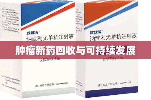 南京肿瘤新药回收与可持续发展